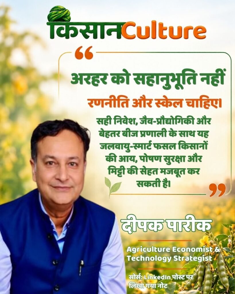 कृषि अर्थशास्त्री दीपक पारीक का फोटो-कोट, जिसमें अरहर की खेती, जैव प्रौद्योगिकी और दलहन अनुसंधान में निवेश बढ़ाने की जरूरत बताई गई है।