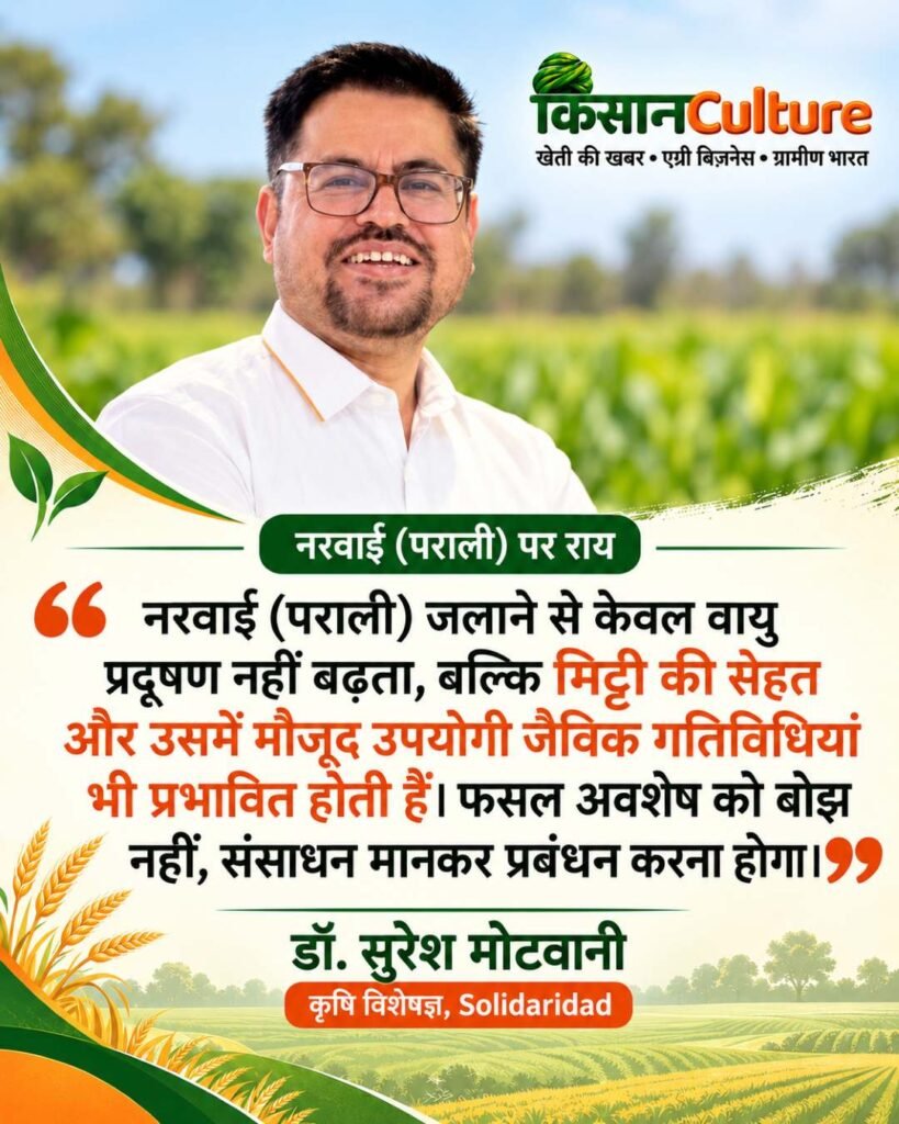 डॉ. सुरेश मोटवानी नरवाई पराली जलाने से मिट्टी को होने वाले नुकसान पर