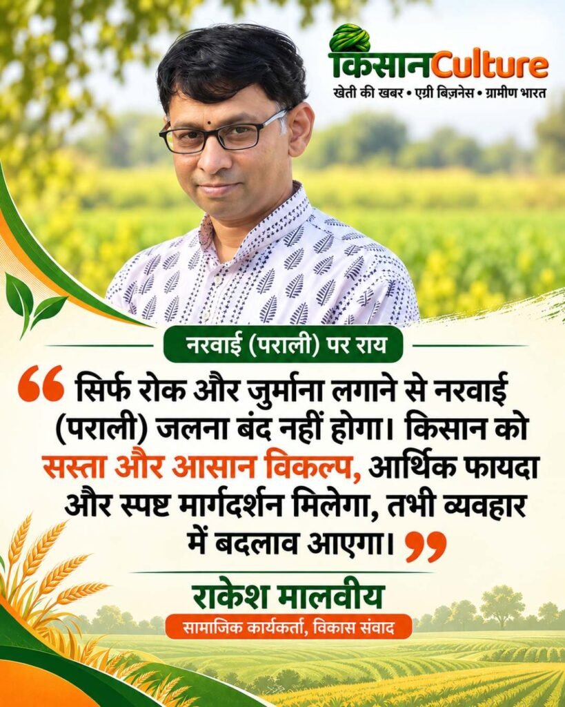राकेश मालवीय नरवाई पराली जलाने पर रोक और किसान प्रोत्साहन पर