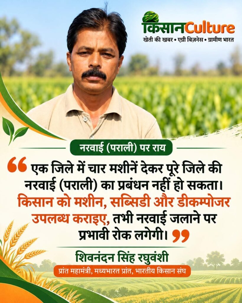 शिवनंदन सिंह रघुवंशी नरवाई पराली प्रबंधन पर किसान कल्चर से बात करते हुए