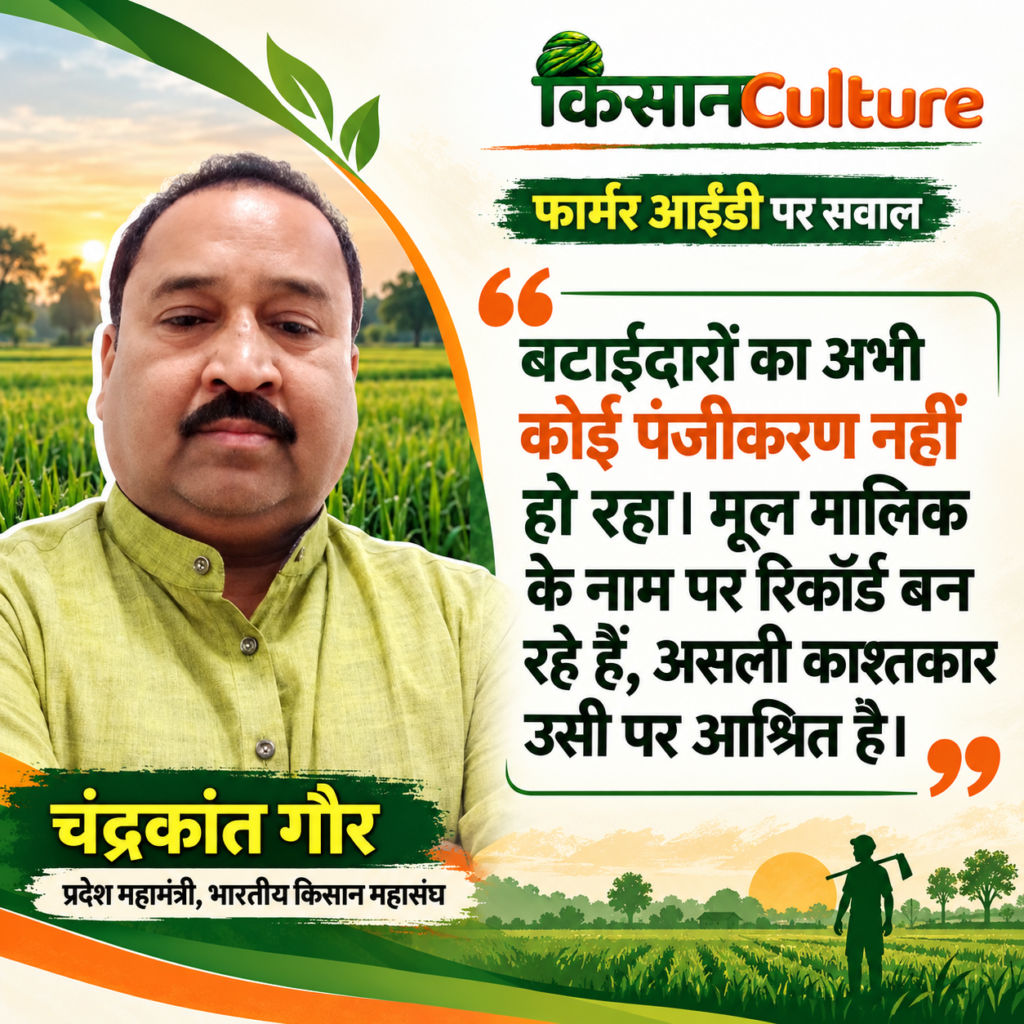 फार्मर आईडी: बटाईदार किसानों के पंजीकरण पर चंद्रकांत गौड़ ने उठाए सवाल