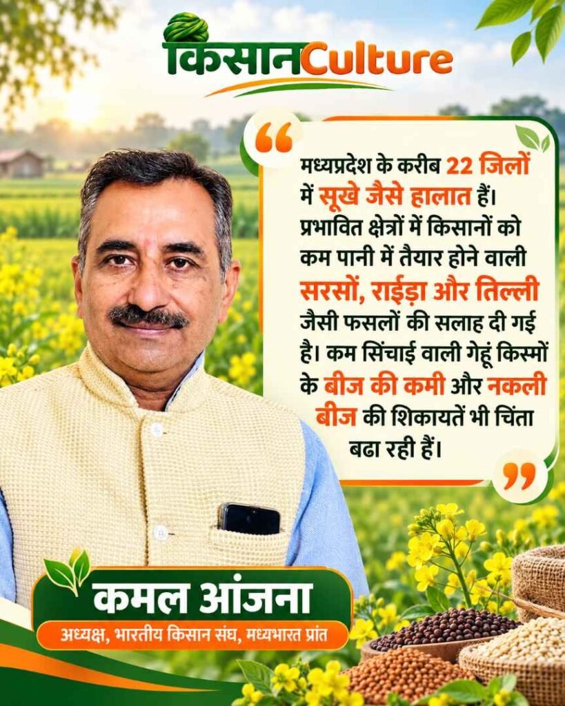 रबी सीजन 2026 में मध्यप्रदेश के 22 जिलों में सूखे जैसे हालात और बीज संकट पर भारतीय किसान संघ के अध्यक्ष कमल आंजना की प्रतिक्रिया
