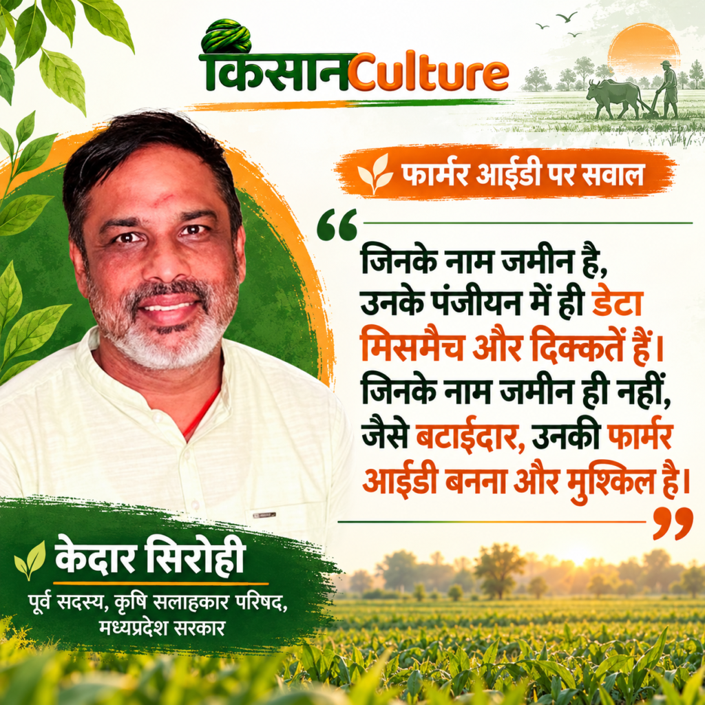 मध्य प्रदेश सरकार की कृषि सलाहकार परिषद के पूर्व सदस्य केदार सिरोही का फोटो कोट, जिसमें उन्होंने आधार कार्ड और भूमि रिकॉर्ड में नाम की विसंगतियों से फार्मर आईडी पंजीकरण में आ रही मुश्किलों को बताया।
