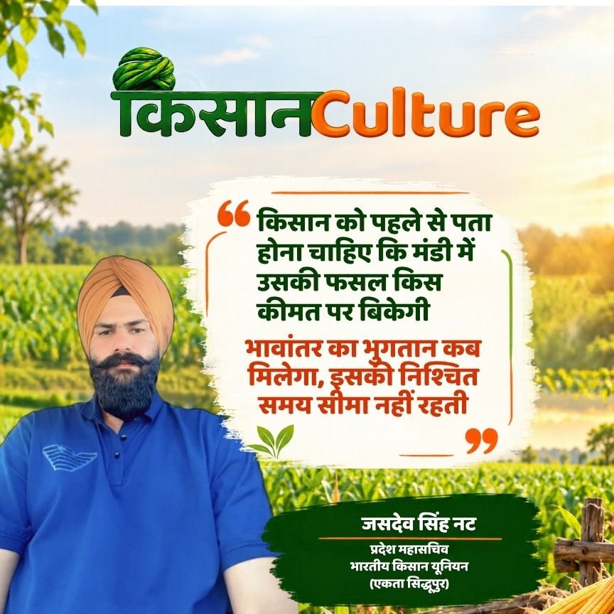 सोयाबीन भावांतर योजना 2026 में भुगतान की समयसीमा और MSP गारंटी पर सवाल उठाते जसदेव सिंह नट का फोटो-कोट