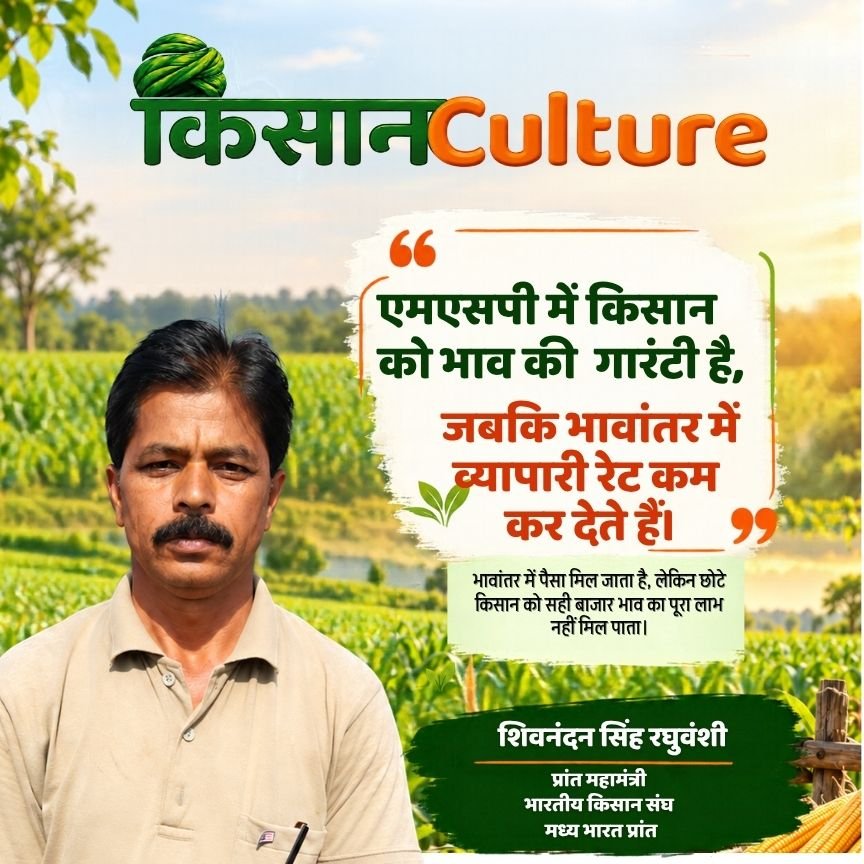 सोयाबीन भावांतर योजना 2026 में छोटे किसानों की समस्याएँ और MSP की गारंटी पर शिवनंदन सिंह रघुवंशी का फोटो-कोट