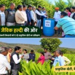 जैविक हल्दी की पैदावार बढ़ाने किसानों को दे रहें ट्रेनिंग