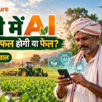खेती में AI, ड्रोन, सोलर पंप और स्मार्ट मशीनों के बीच मोबाइल से जानकारी लेते किसान को दिखाती किसानCulture की फीचर्ड इमेज।