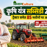 कृषि यंत्र सब्सिडी 2026 के तहत ट्रैक्टर समेत 85 मशीनों पर अनुदान