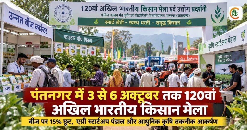 पंतनगर में 3 से 6 अक्टूबर तक लगने वाला 120वां अखिल भारतीय किसान मेला