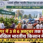 पंतनगर में 3 से 6 अक्टूबर तक लगने वाला 120वां अखिल भारतीय किसान मेला