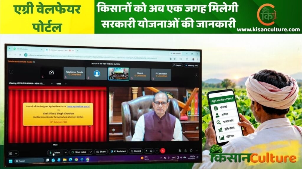 एग्री वेलफेयर पोर्टल लॉन्च के दौरान केंद्रीय कृषि मंत्री शिवराज सिंह चौहान, किसानों के लिए योजनाओं और सेवाओं की जानकारी वाला डिजिटल पोर्टल