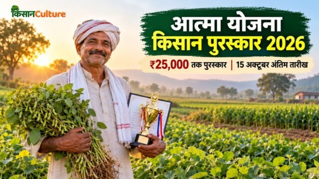 आत्मा योजना किसान पुरस्कार 2026: प्रगतिशील किसानों को ₹25,000 तक पुरस्कार, 15 अक्टूबर आवेदन की अंतिम तारीख