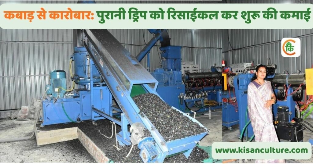 बड़वानी की भावना पटेल का ड्रिप पाइप रीसाइक्लिंग कारोबार