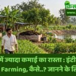 छोटे किसानों के लिए इंटीग्रेटेड फार्मिंग Integrated Farming मॉडल, फसल के साथ डेयरी, सब्जी, बागवानी और जैविक खाद