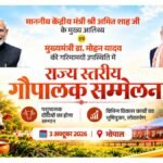 भोपाल में राज्य स्तरीय गौपालक सम्मेलन का लाइव प्रसारण, अमित शाह और मुख्यमंत्री मोहन यादव की मौजूदगी