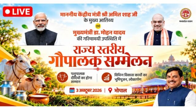 भोपाल में राज्य स्तरीय गौपालक सम्मेलन का लाइव प्रसारण, अमित शाह और मुख्यमंत्री मोहन यादव की मौजूदगी