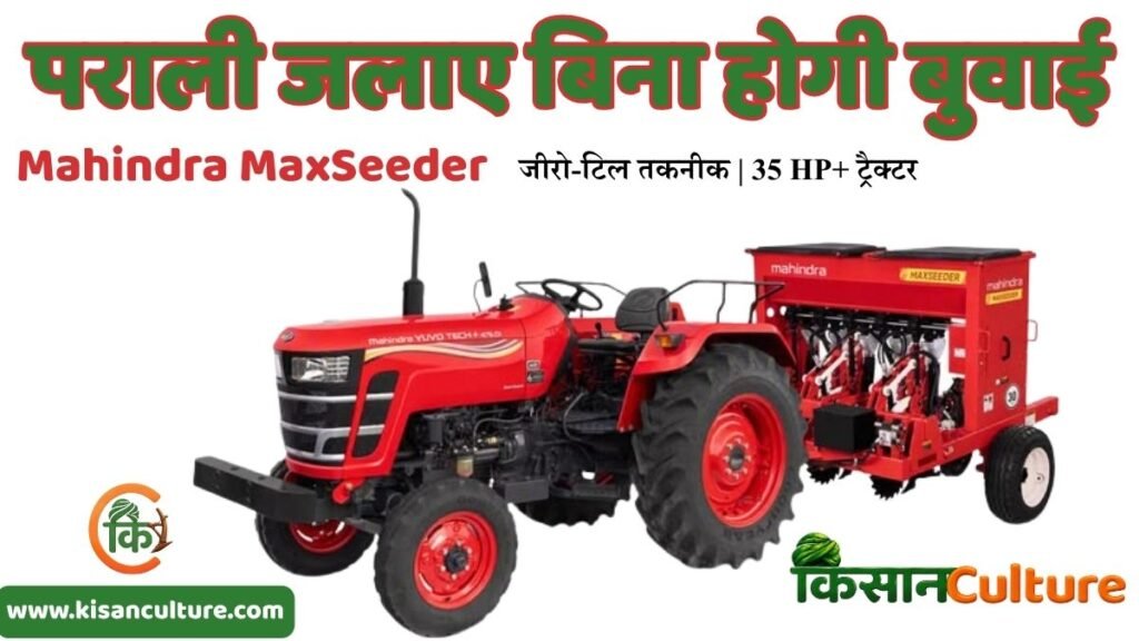 Mahindra MaxSeeder जीरो-टिल बुआई मशीन, जिसे मध्यप्रदेश के पीथमपुर में बनाया जा रहा है और फसल अवशेषों के बीच बीज बोने के लिए डिजाइन किया गया है।