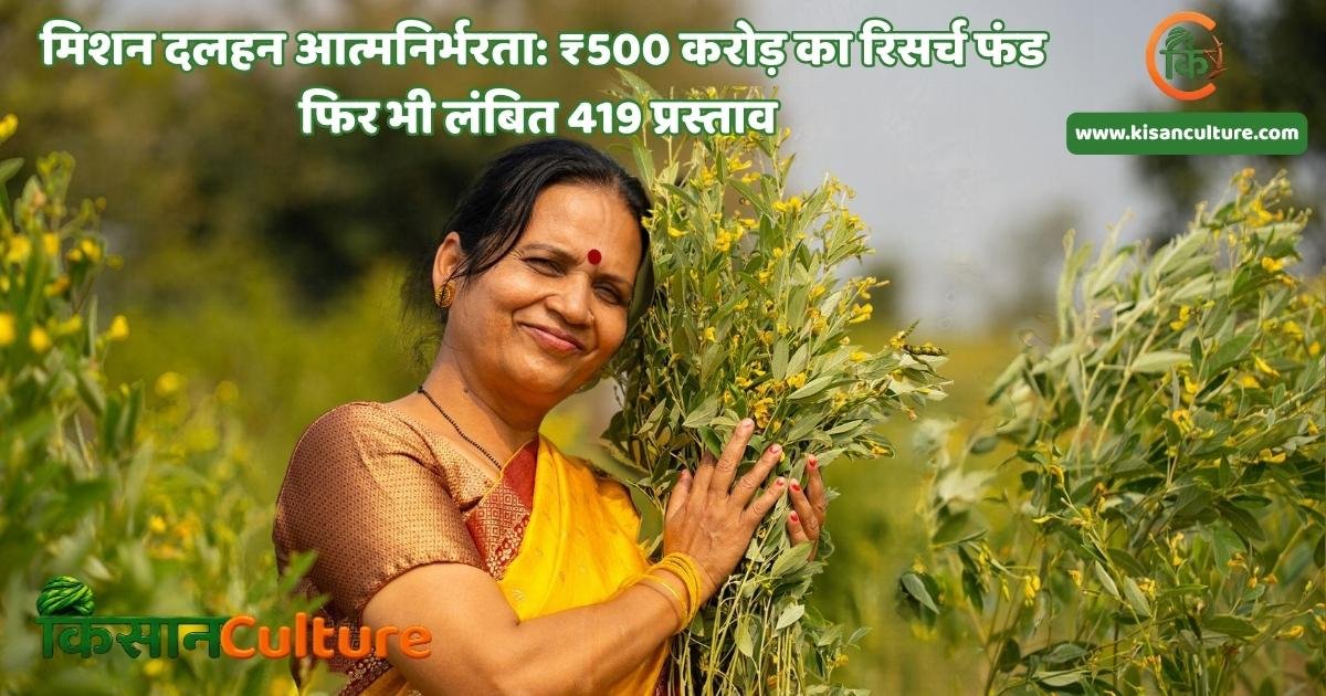 मिशन दलहन आत्मनिर्भरता के तहत अरहर की खेती और दलहन अनुसंधान की चुनौतियाँ
