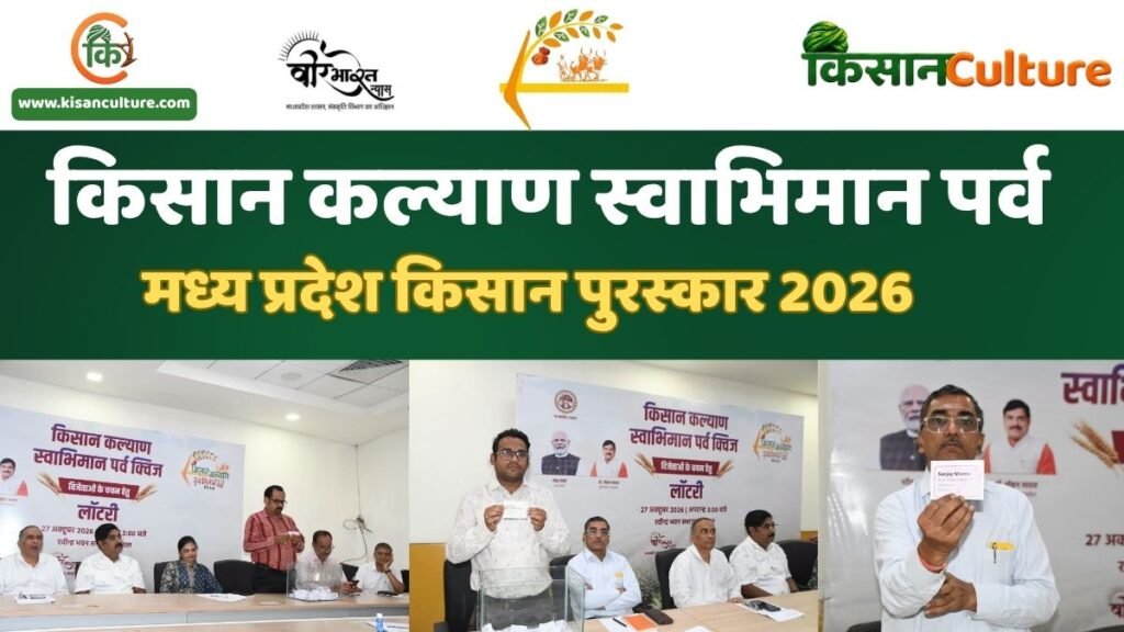 मध्य प्रदेश किसान पुरस्कार 2026 के तहत भोपाल में आयोजित किसान कल्याण स्वाभिमान पर्व क्विज की लॉटरी प्रक्रिया, जिसमें 165 विजेता किसानों का चयन किया गया।