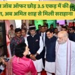 भोपाल गोपालक सम्मेलन में तन्मय दास का इंटीग्रेटेड फार्मिंग Integrated Farming मॉडल देखते अमित शाह और मुख्यमंत्री मोहन यादव