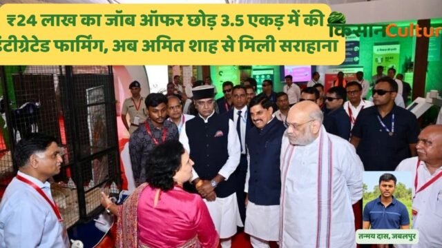 भोपाल गोपालक सम्मेलन में तन्मय दास का इंटीग्रेटेड फार्मिंग Integrated Farming मॉडल देखते अमित शाह और मुख्यमंत्री मोहन यादव