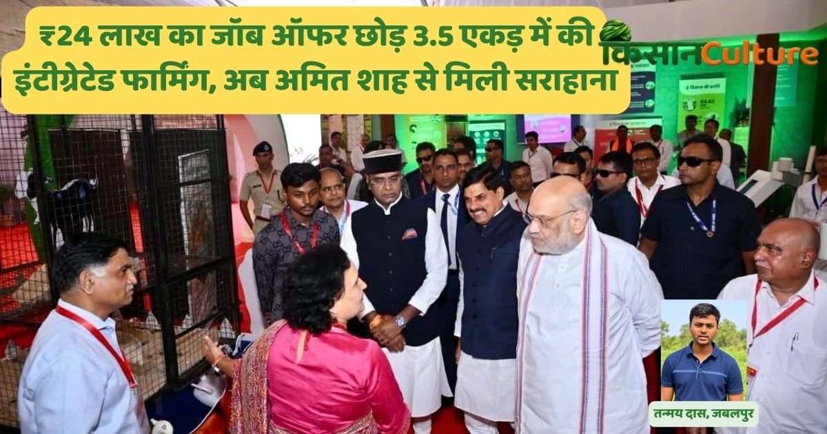 भोपाल गोपालक सम्मेलन में तन्मय दास का इंटीग्रेटेड फार्मिंग Integrated Farming मॉडल देखते अमित शाह और मुख्यमंत्री मोहन यादव