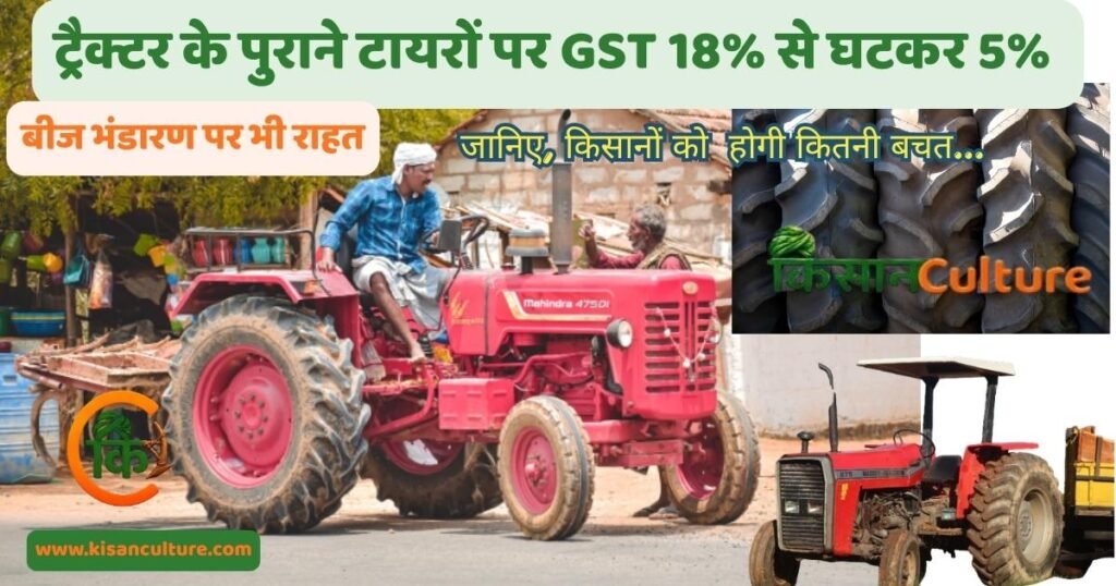 ट्रैक्टर टायर GST में कटौती से भारतीय किसानों को संभावित राहत