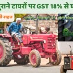 ट्रैक्टर टायर GST में कटौती से भारतीय किसानों को संभावित राहत