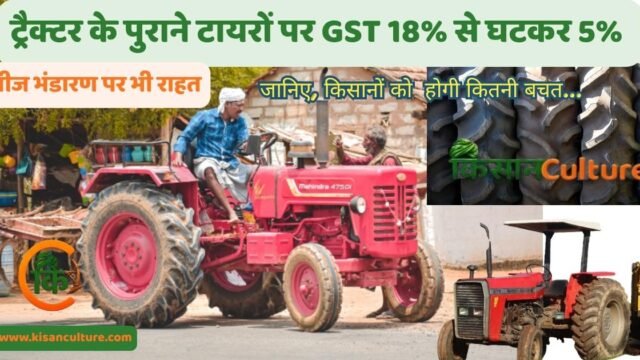 ट्रैक्टर टायर GST में कटौती से भारतीय किसानों को संभावित राहत
