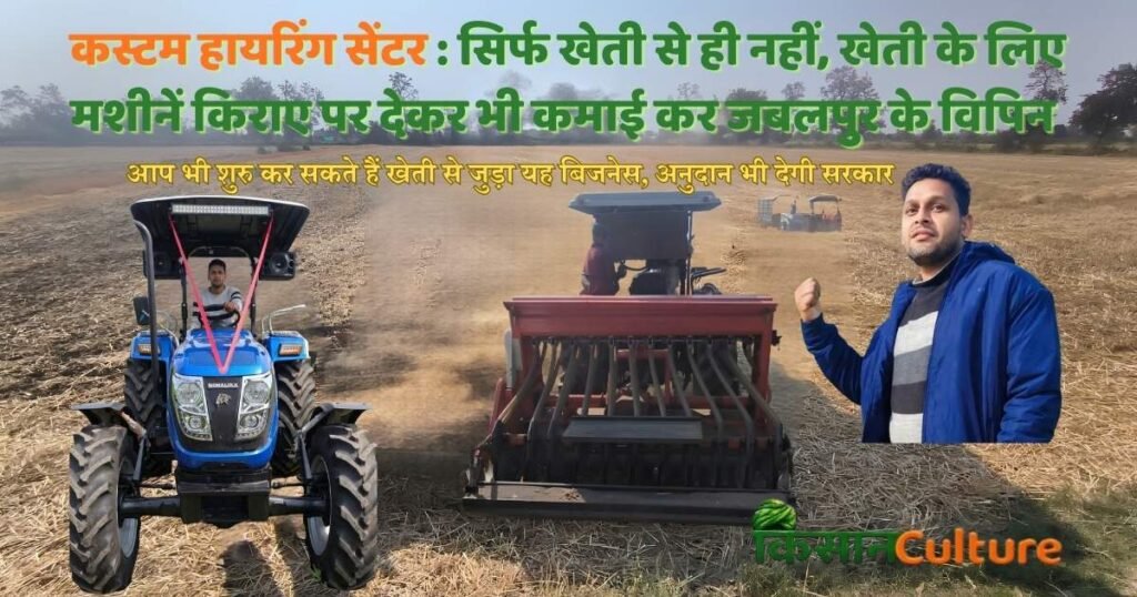जबलपुर के भदम गांव में कृषि मशीनों के साथ किसान विपिन तिवारी